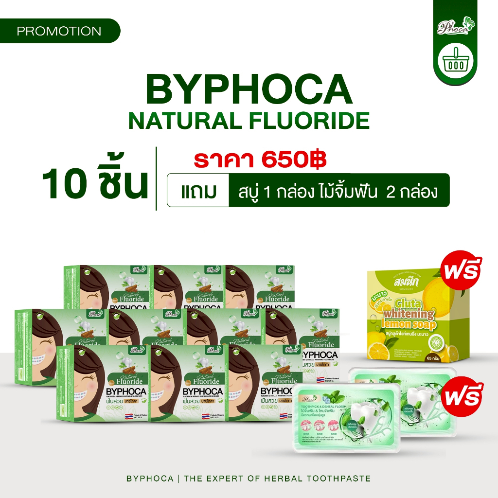 โปรยาสีฟันบายโภคาสูตรฟลูออไรด์ 10 ชิ้น แถมสบู่ 1 ไม้จิ้มฟัน 2