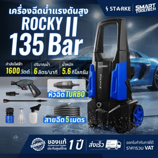 🔥รุ่นใหม่ปี 2026🔥 เครื่องฉีดน้ำแรงดันสูง 135 BAR STARKE ROCK…