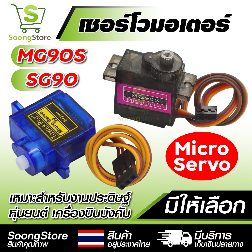 เซอร์โวมอเตอร์ Micro Servo SG90 / MG90S เฟืองพลาสติก & เฟืองโลหะ 9g สำหรับ Arduino หุ่นยนต์ DIY