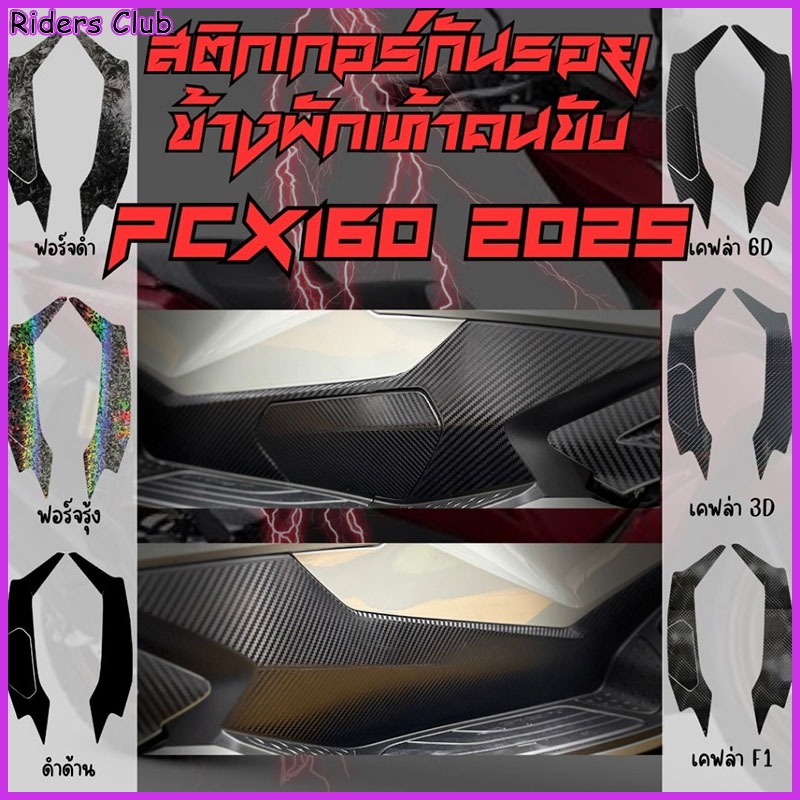 สติ๊กเกอร์กันรอยข้างพักเท้าคนขับPCX160 2025-2026ใหม่ล่าสุด กันรอยข้างพักเท้าใหญ่ ชุดสติ๊กเกอร์เคฟล่า