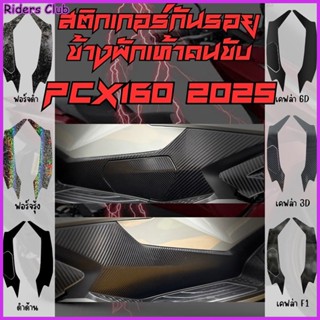 สติ๊กเกอร์กันรอยข้างพักเท้าคนขับPCX160 2025-2026ใหม่ล่าสุด ก…