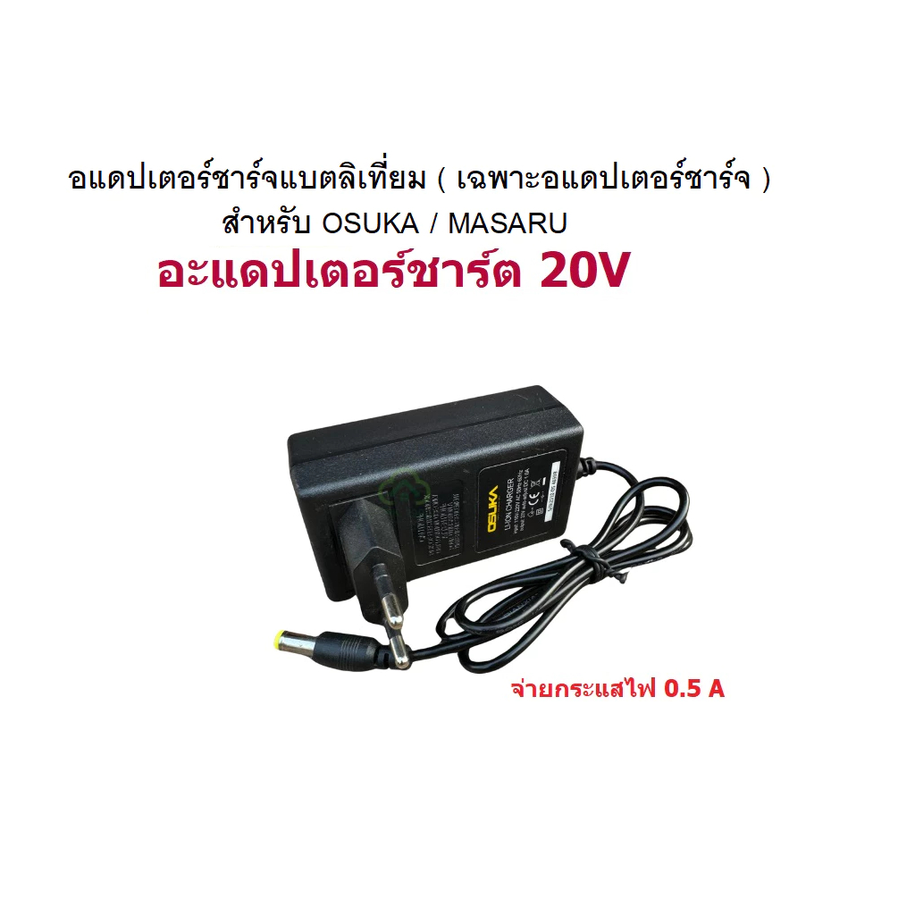 MASARU อแดปเตอร์ OCST-MS-10 ใช่งานกับ OSUKA / แท่นชาร์จ 1.0 Ah / แท่นชาร์จ 2.0 Ah / แท่นชาร์จ 2 พอร์
