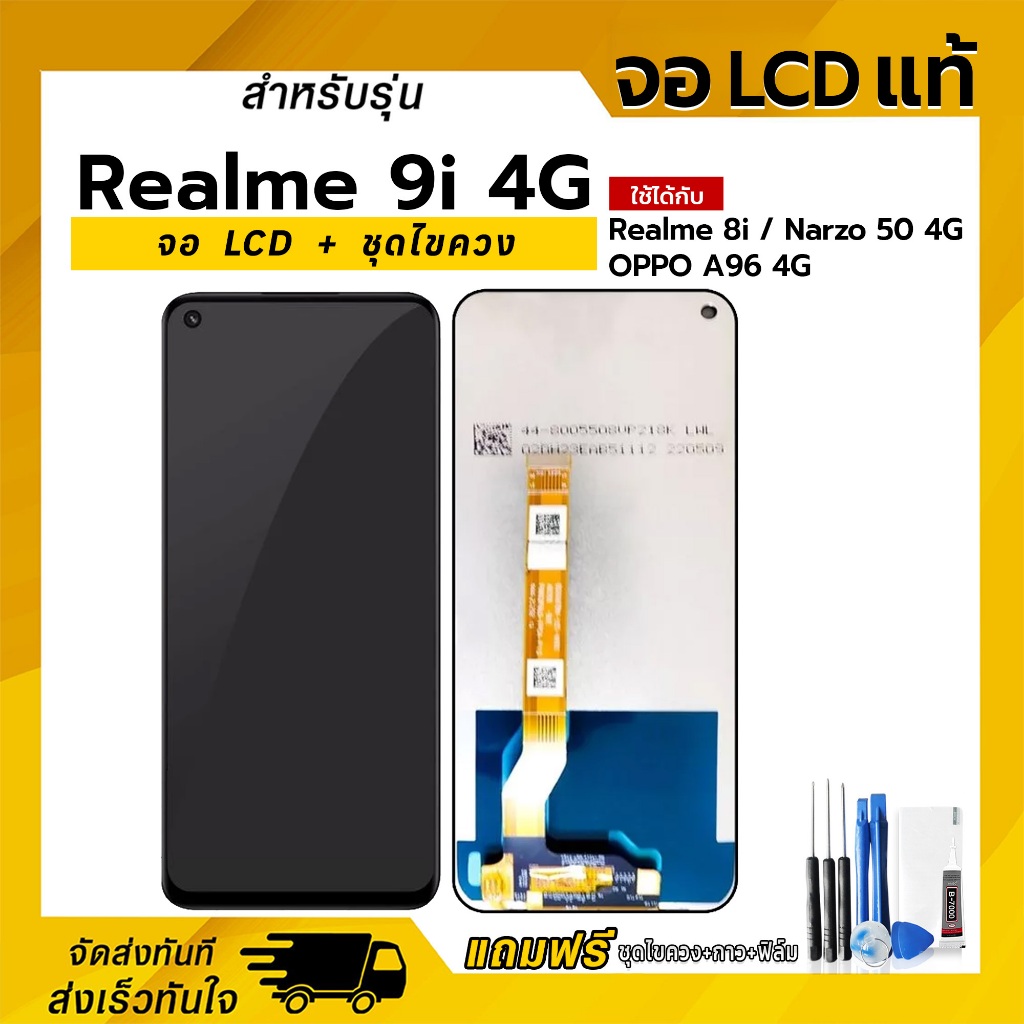 จอ LCD Realme 9i 4G / 8i / Narzo 50 4G / OPPO A96 4G หน้าจอ LCD+ทัชสกรีน แถมฟรี!! ชุดไขควง กาว ฟิล์มกระจกกันรอย
