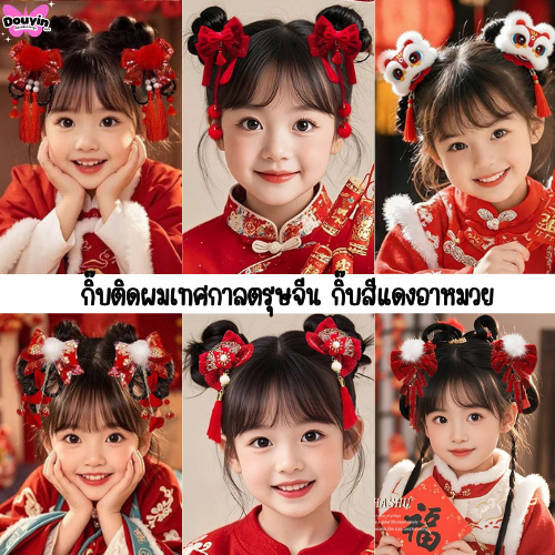 จากไทย🇹🇭 กิ๊บติดผมตรุษจีน เด็ก/ผู้ใหญ่ ✨แบบใหม่ 2569✨ กิ๊บฮั่นฝูอาหมวย กิ๊บสีแดงตรุษจีน เฮงเฮง ✨ร้านมีส่งด่วน✨