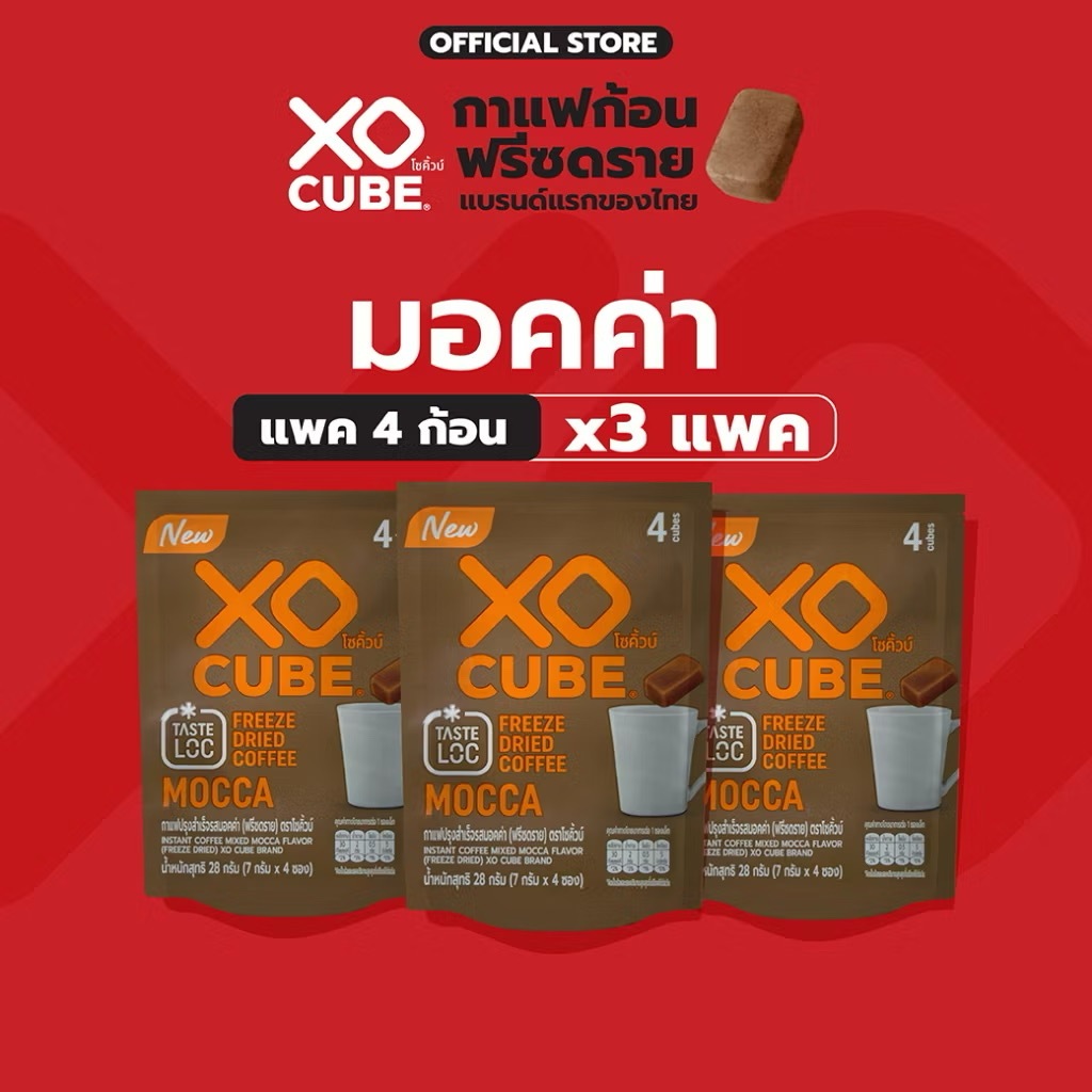 พร้อมส่ง x3แพ็ค มอคค่า กาแฟก้อนโซคิ้วบ์(แพ็ค 4 ก้อน) จำนวน 3 แพ็ค รวมได้ 12 ก้อน