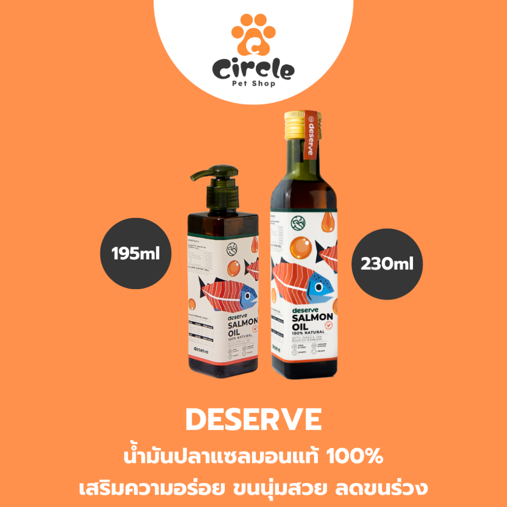 [195ml,230ml] DESERVE Salmon Oil น้ำมันปลาแซลมอนแท้ สำหรับสุนัขและแมว ดูแลขนสวย ช่วยให้เจริญอาหาร