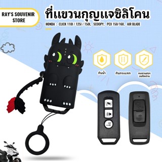 เคสกุญแจ สําหรับ Honda PCX/AirBlade/Click/Scoopy ป้องกันคราบ…