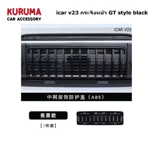 ICAR v23 กระจังหน้า GT ดำ/โครเมี่ยม