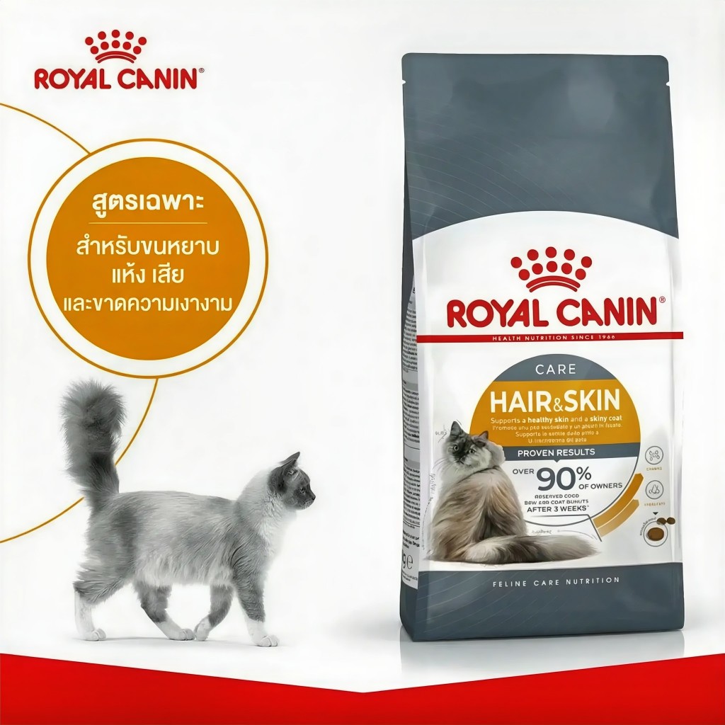 [แบ่งขาย] อาหารแมว Royal canin สูตร Hair&Skin 500g 1kg 2kg บำรุงขนและผิวหนัง รูปที่ 3
