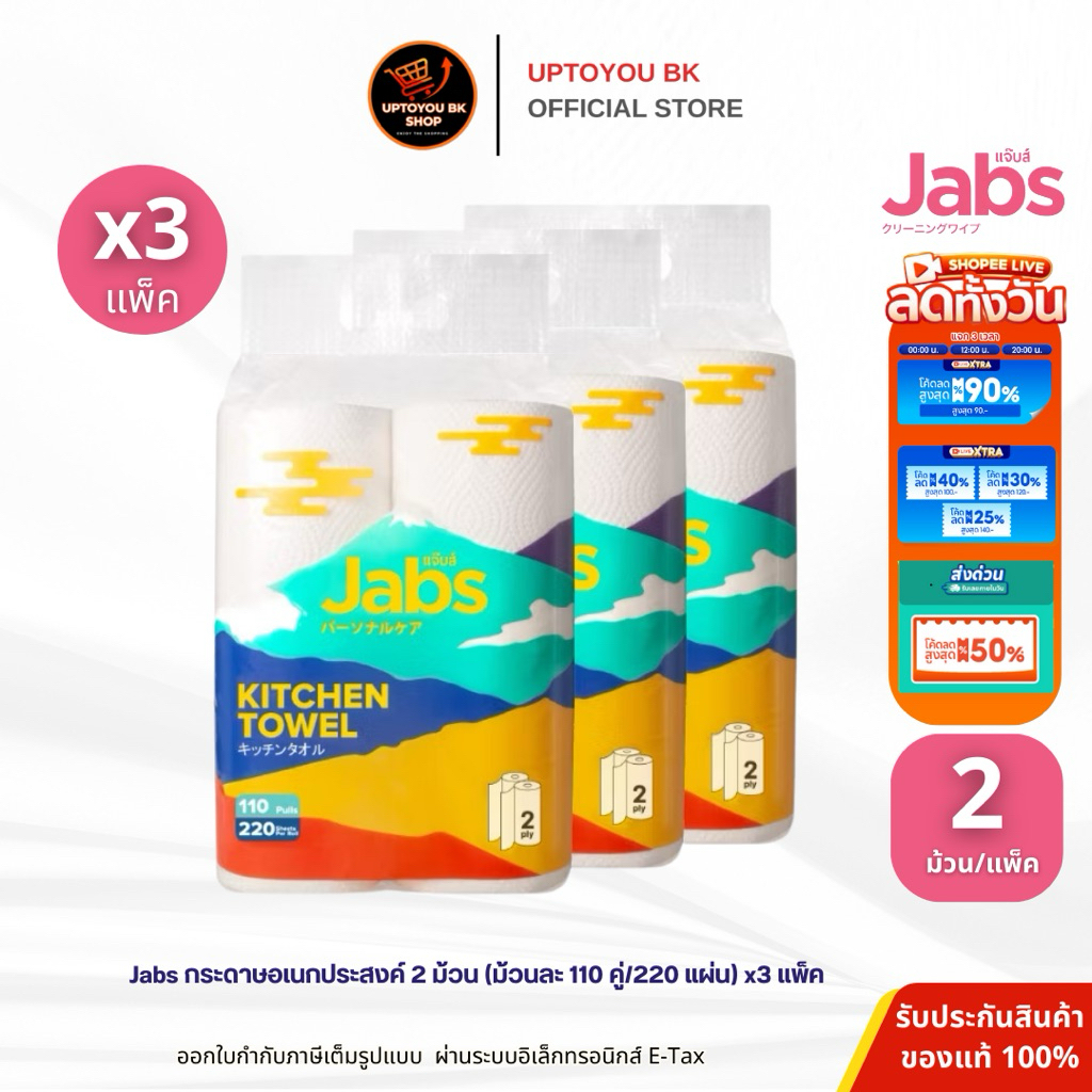 Jabs กระดาษอเนกประสงค์ 2 ม้วน (ม้วนละ 110 คู่/220 แผ่น) [1 แพ็ค] [3แพ็ค]