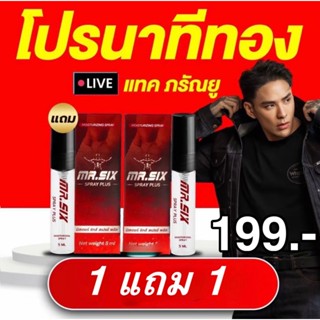 [โปรนาทีทอง 1 แถม 1] แทค ภรัณยู X Mr. Six Spray มิสเตอร์ซิกส…