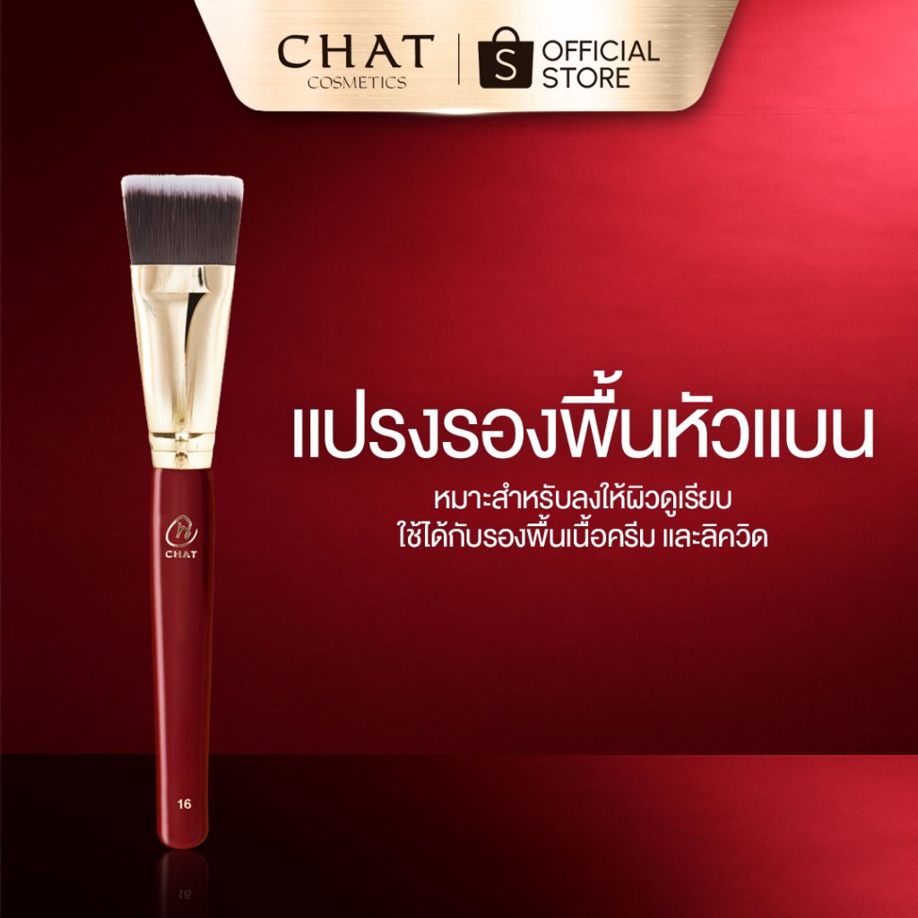 [ส่งด่วน] แปรงลงรองพื้นน้องฉัตรหัวแบน Blush foundation Nongchat