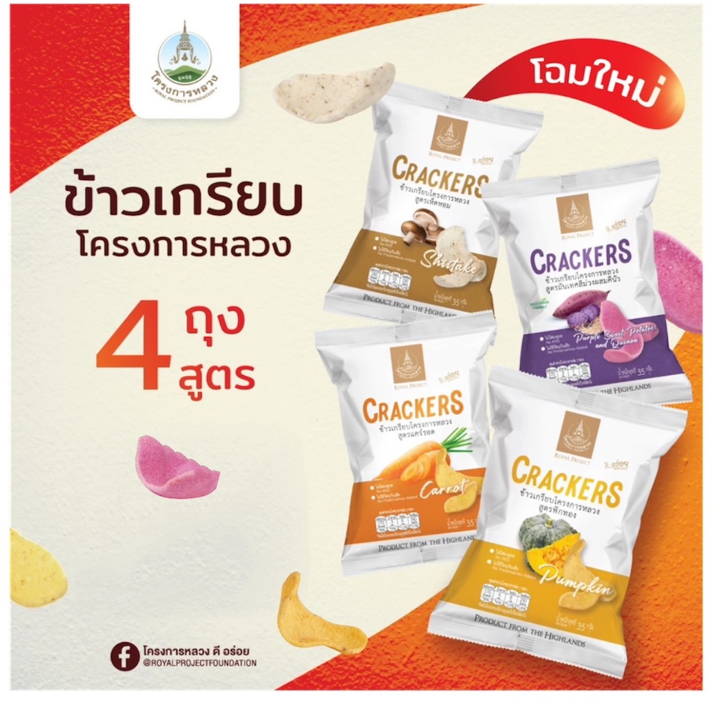 ข้าวเกรียบโครงการหลวง 🎃🍄🥕🍠4 สูตรใหม่! 4 รสชาติจากผัก และเห็ด เพื่อสุขภาพ