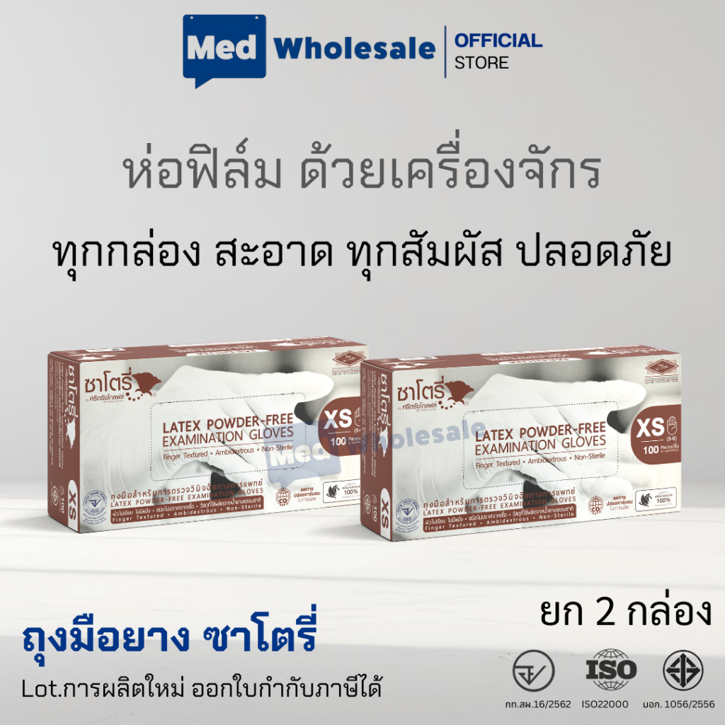 (ยก 2 กล่อง) ถุงมือซาโตรี่ (SATORY) กล่องน้ำตาล แบบไม่มีแป้ง ผลิตจากยางธรรมชาติ 100 ชิ้น / กล่อง