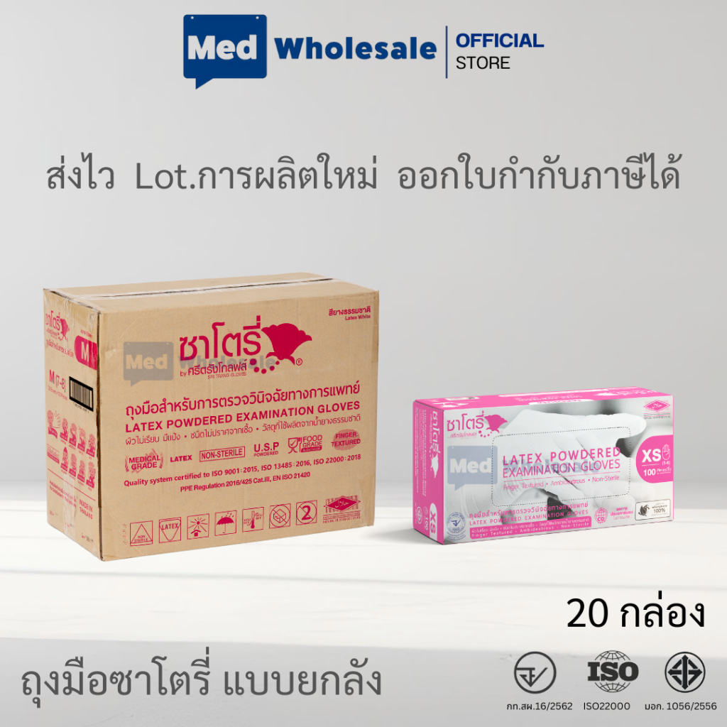 (ยกลัง 20 กล่อง) ถุงมือซาโตรี่ SATORY (กล่องชมพู) แบบมีแป้ง ผลิตจากยางธรรมชาติ ส่งไว ออกใบกำกับได้