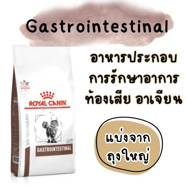 [[แมวท้องเสีย]] ((แบ่งขายแพ็คสุญญากาศ)) Royal Canin Gastrointestinal โรยัล คานิน อาหารแมวท้องเสีย