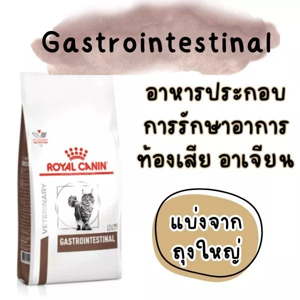 [[แมวท้องเสีย]] ((แบ่งขายแพ็คสุญญากาศ)) Royal Canin Gastrointestinal โรยัล คานิน อาหารแมวท้องเสีย
