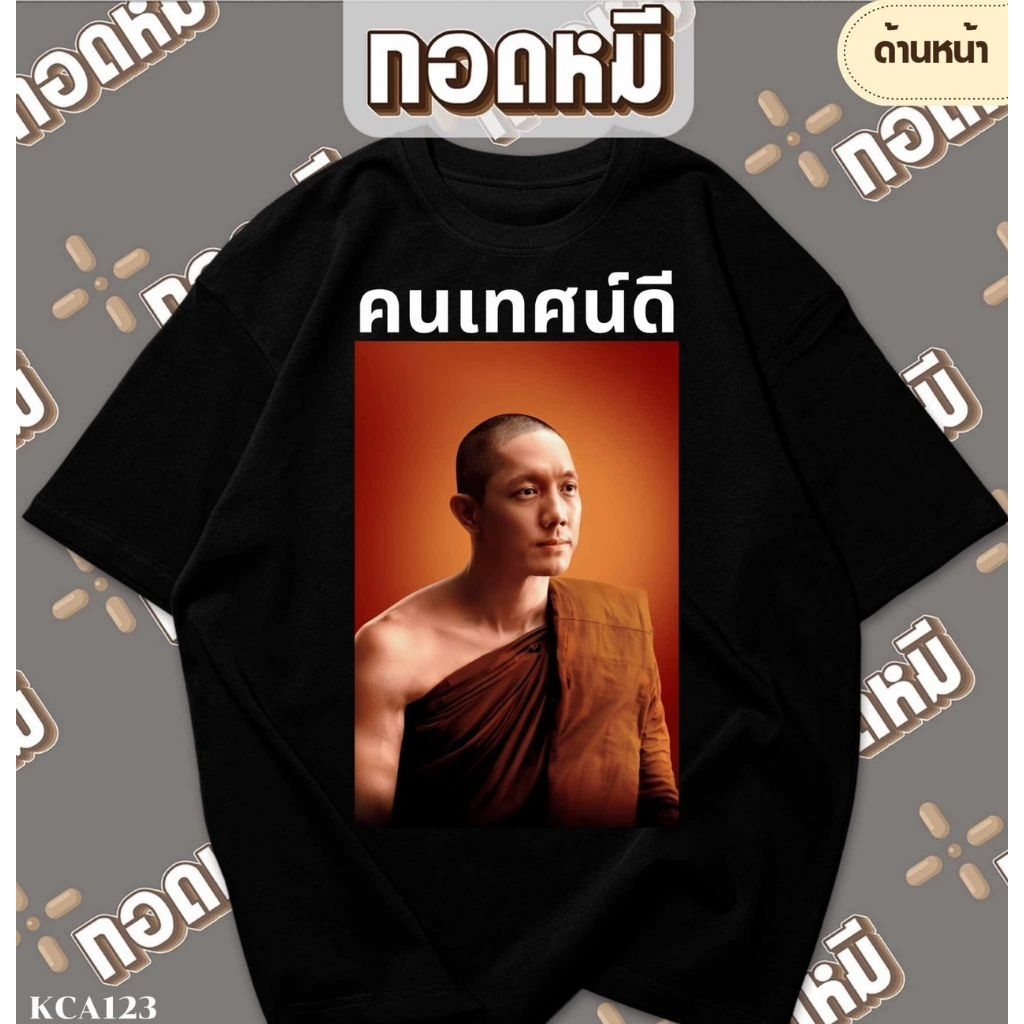 เสื้อยืดลาย คนเทศน์ดี พร้อมส่ง เนื้อผ้า cotton100% เสื้อกระแส เสื้อพระ KPA119