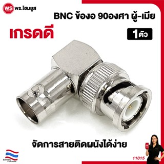 หัว BNC ข้องอ 90องศา เกรดดี ผู้-เมีย BNC Male to Female กล้อ…