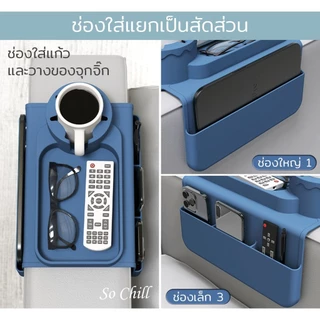 So Chill ที่วางของบนที่วางแขนโซฟาซิลิโคน