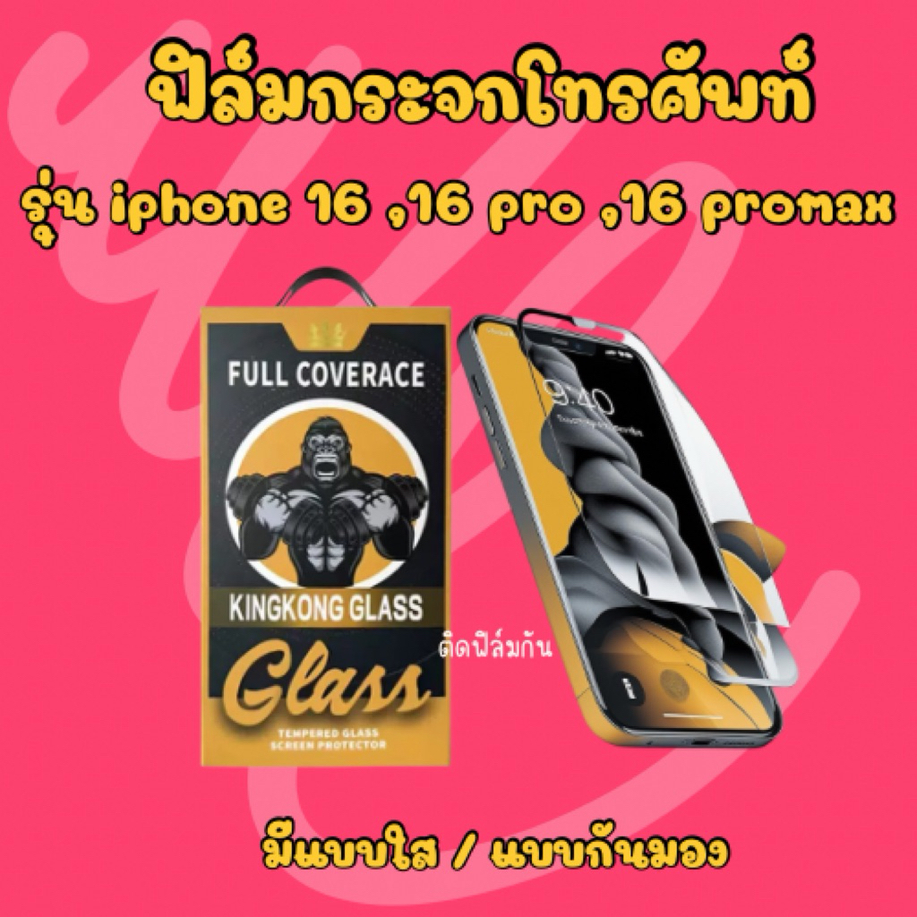 ฟิล์มโทรศัพท์ ฟิล์มกระจกพร้อมบล็อกติดตั้ง * iphone 16 🩷