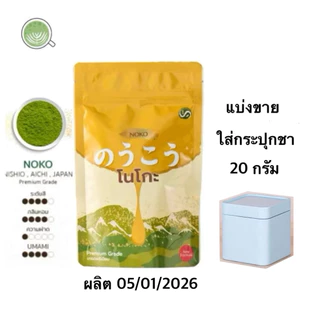 NOKO ผงมัทฉะเกรดพรีเมียมจากนิชิโอะ 20 กรัม (แบ่งทดลอง)ผลิต 5/1/2026‼️ใช้โค๊ดส่งฟรีได้‼️รวมแบรนด์โทนถั่ว