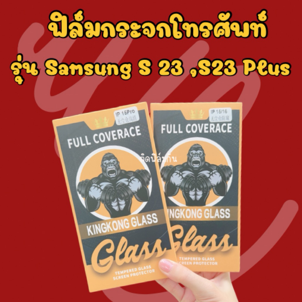 ฟิล์มโทรศัพท์ ฟิล์มกระจกพร้อมบล็อกติดตั้ง *Samsung S23 , S23 Plus 🤎