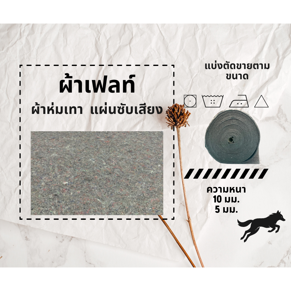 ผ้าเฟลท์ ผ้าห่มเทา  แผ่นซับเสียง  ผ้าสำหรับทำสวนวางสินค้า  ลดเสียงรบกวน
