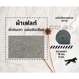 ผ้าเฟลท์ ผ้าห่มเทา  แผ่นซับเสียง  ผ้าสำหรับทำสวนวางสินค้า  ลดเสียงรบกวน