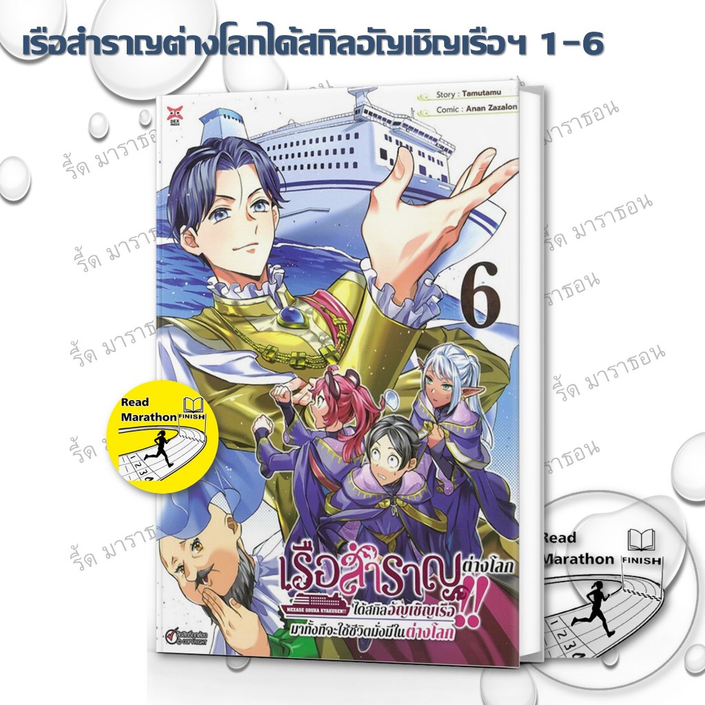 หนังสือ เรือสำราญต่างโลก!! ได้สกิลอัญเชิญเรือมาทั้งทีจะใช้ชีวิตมั่งมีในต่างโลก เล่ม 1-6 ฉบับการ์ตูน