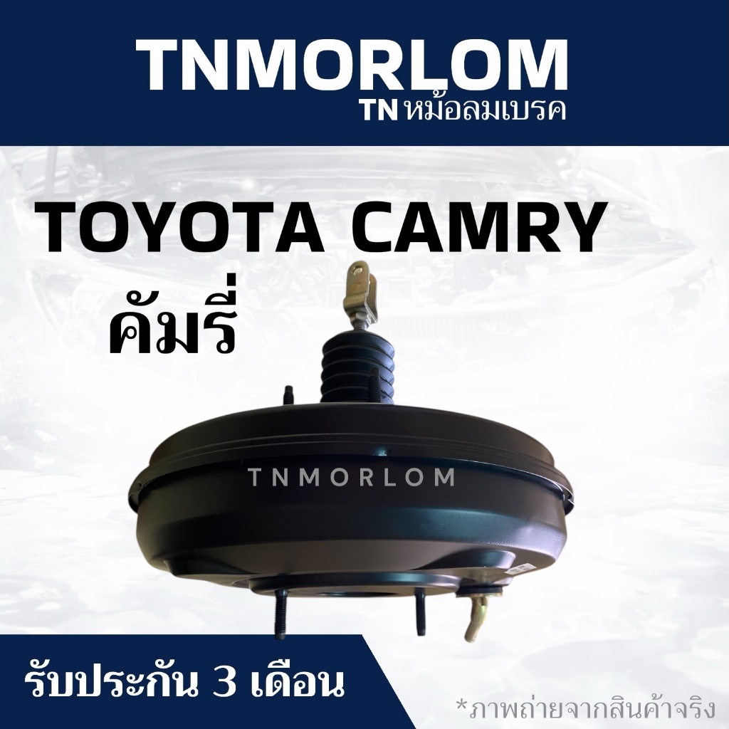 หม้อลมเบรค​ TOYOTA​ CAMRY​ โตโยต้า คัมรี 2000 TN5061 - ประกันสินค้า3เดือน งานญี่ปุ่น