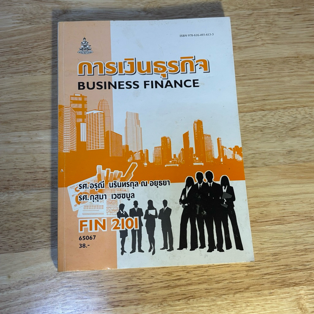 FIN2101 การเงินธุรกิจ อ่านแล้วสอบผ่าน สภาพหนังสือตามภาพ