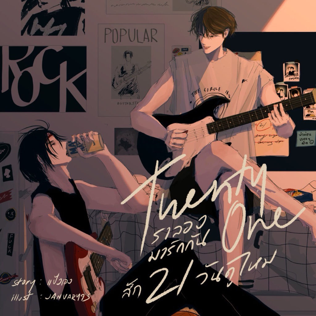 [เช่านิยาย] Twenty One เราลองมารักกันสัก21วันดูไหม