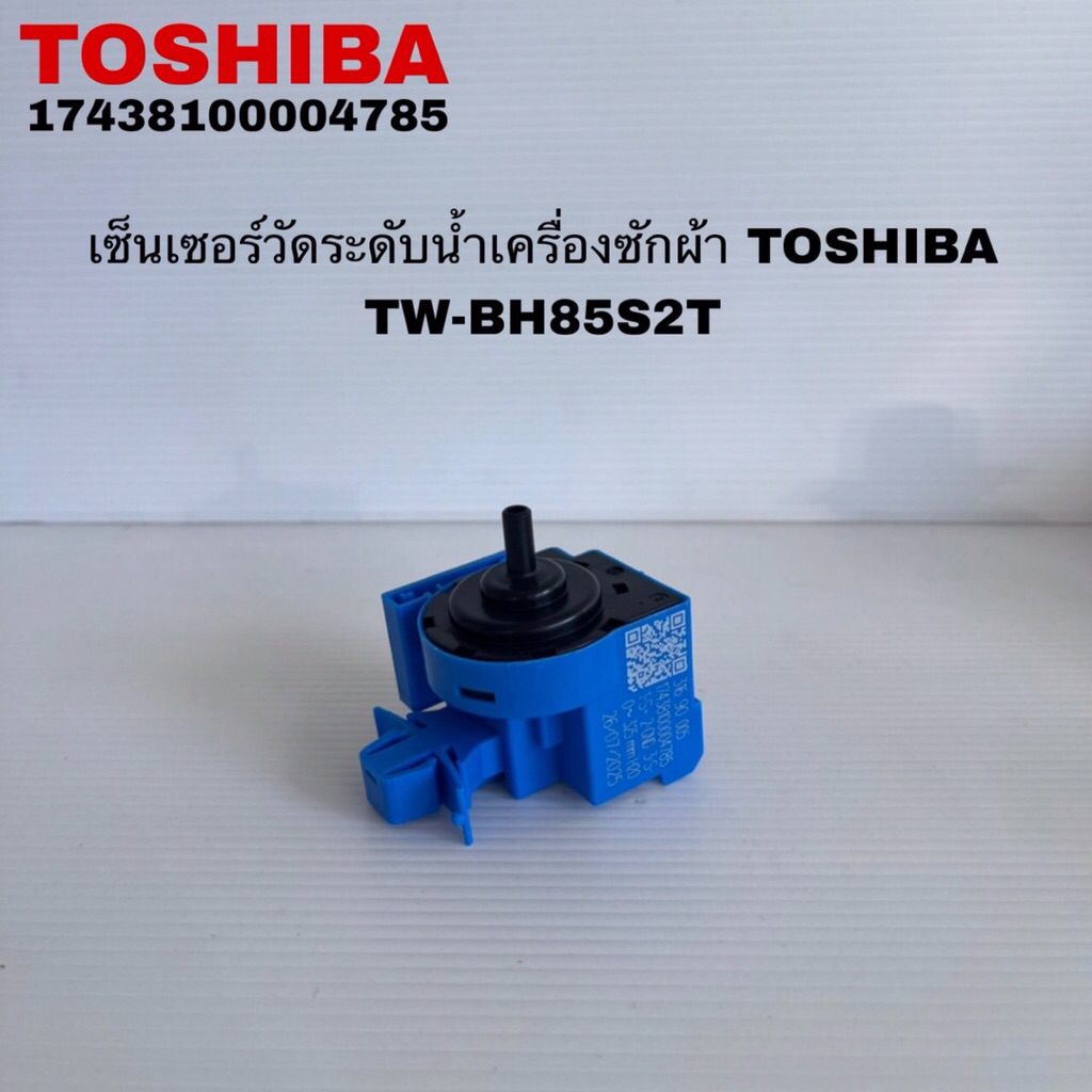 เพรสเซอร์ตัวเช็ดระดับน้ำอะไหล่เครื่องซักผ้าTOSHIBA แท้จสินค้าใหม่รุ่นTW-BL115A2T TW-BH95S2T( B3 )