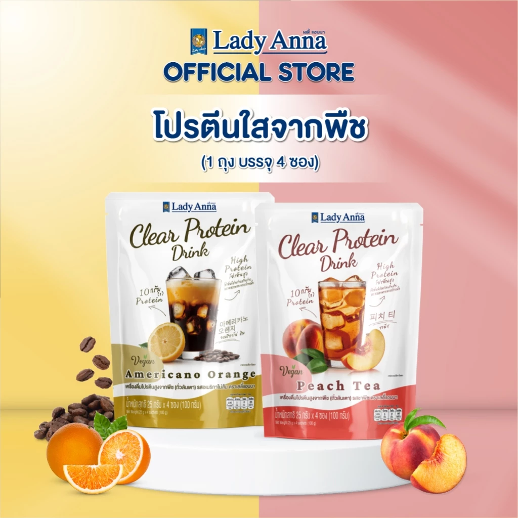 เครื่องดื่มโปรตีนพืช เลดี้แอนนา รสชาพีช และ อเมริกาโน่ส้ม
