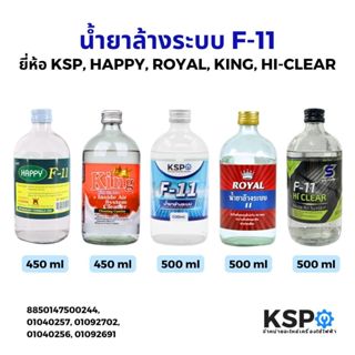 น้ำยาไล่ระบบ F-11 KSP, HAPPY, ROYAL, KING, HI-CLEAR, EAGLE บ…