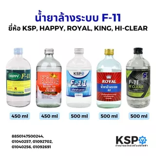 น้ำยาไล่ระบบ F-11 KSP, HAPPY, ROYAL, KING, HI-CLEAR, EAGLE บรรจุ 450, 500ml น้ำยาทำความสะอาด