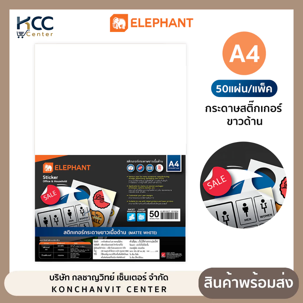 กระดาษสติ๊กเกอร์ A4 ขาวด้าน ตราช้าง 50แผ่น/แพ็ค