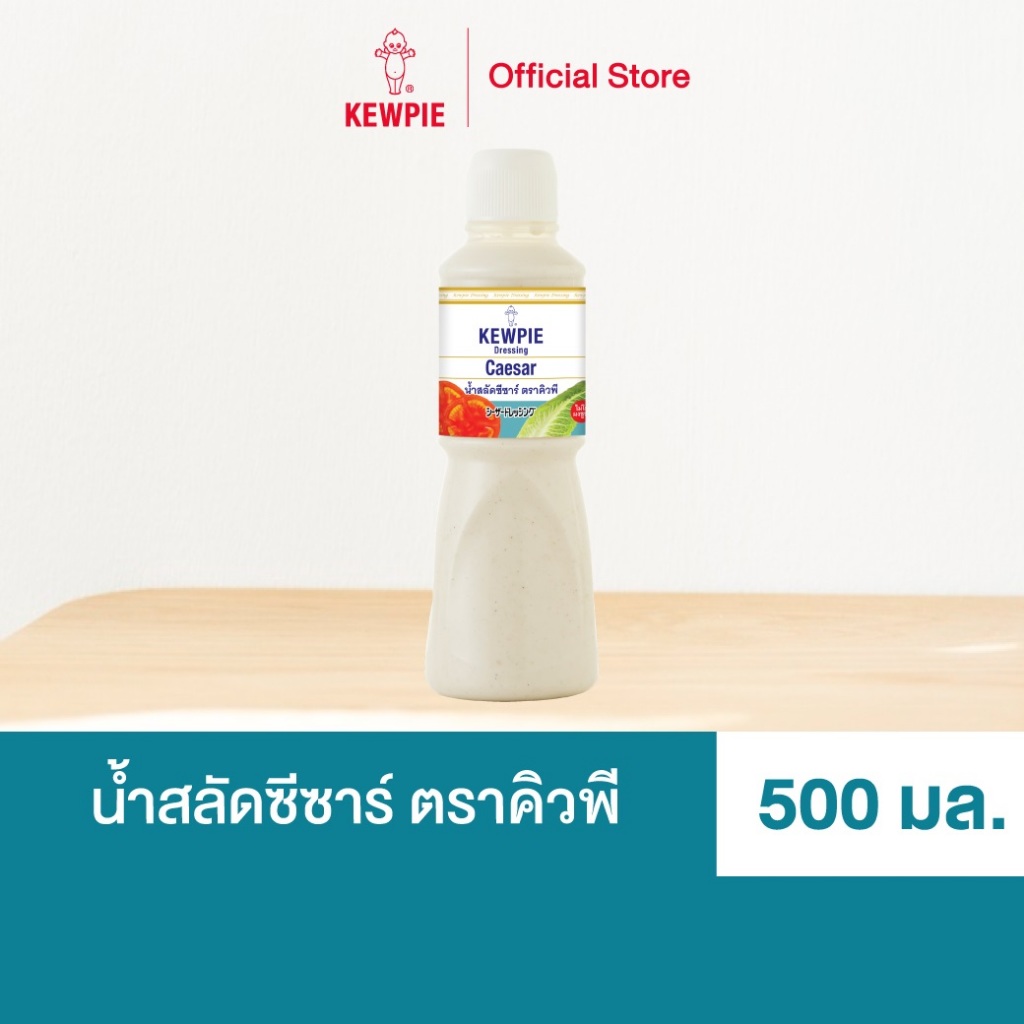 KEWPIE Caesar Dressing น้ำสลัดซีซาร์ คิวพี ขนาด 500 ml.