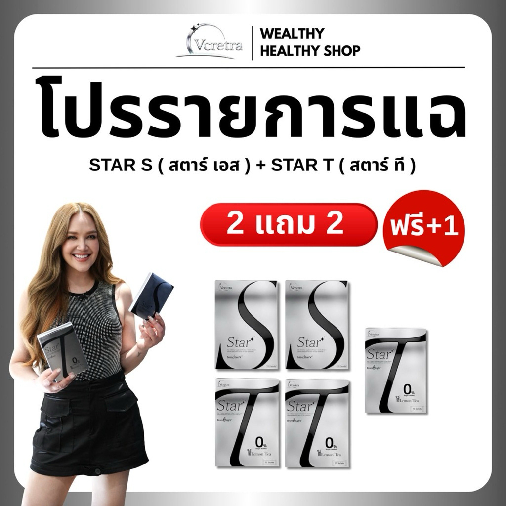 พร้อมส่ง โปรรายการแฉ Vcretra วีเคร็ทตร้า ทาทายัง star S + T