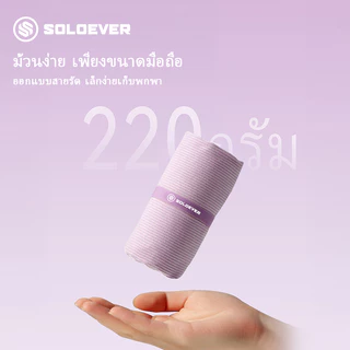 SOLOEVER ผาเช็ดหน้าแห้งเร็วพกพาง่าย ผ้าขนหนูสำหรับกีฬา ผืนใหญ่ ซับน้ำได้ดี แห้งไว สะดวกพกพ
