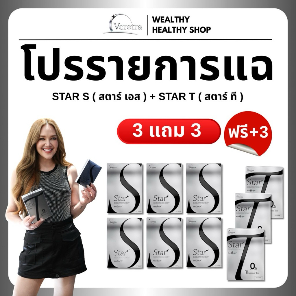 พร้อมส่ง โปรรายการแฉ Vcretra วีเคร็ทตร้า ทาทายัง star S + T