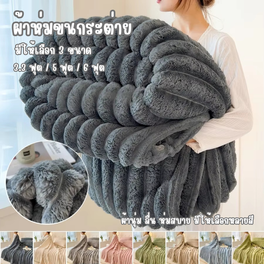 ผ้าห่มขนกระต่าย ขนาด6ฟุต ผ้าเนื้อดี นุ่มและเบา สีพื้นลายริ้ว สวยงาม ขนาด180x200cm มีให้เลือกหลายสี