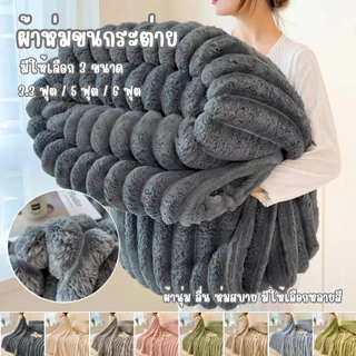 ผ้าห่มขนกระต่าย ขนาด6ฟุต ผ้าเนื้อดี นุ่มและเบา สีพื้นลายริ้ว สวยงาม ขนาด180x200cm มีให้เลือกหลายสี