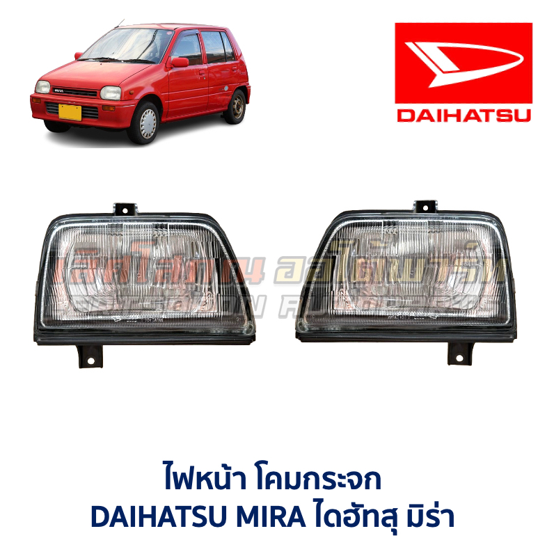 ไฟหน้า โคมกระจก สีขาว ไดฮัทสุ มิร่า DAIHATSU MIRA อะไหล่แท้ มือสองญี่ปุ่น ตรงรุ่น สภาพดี
