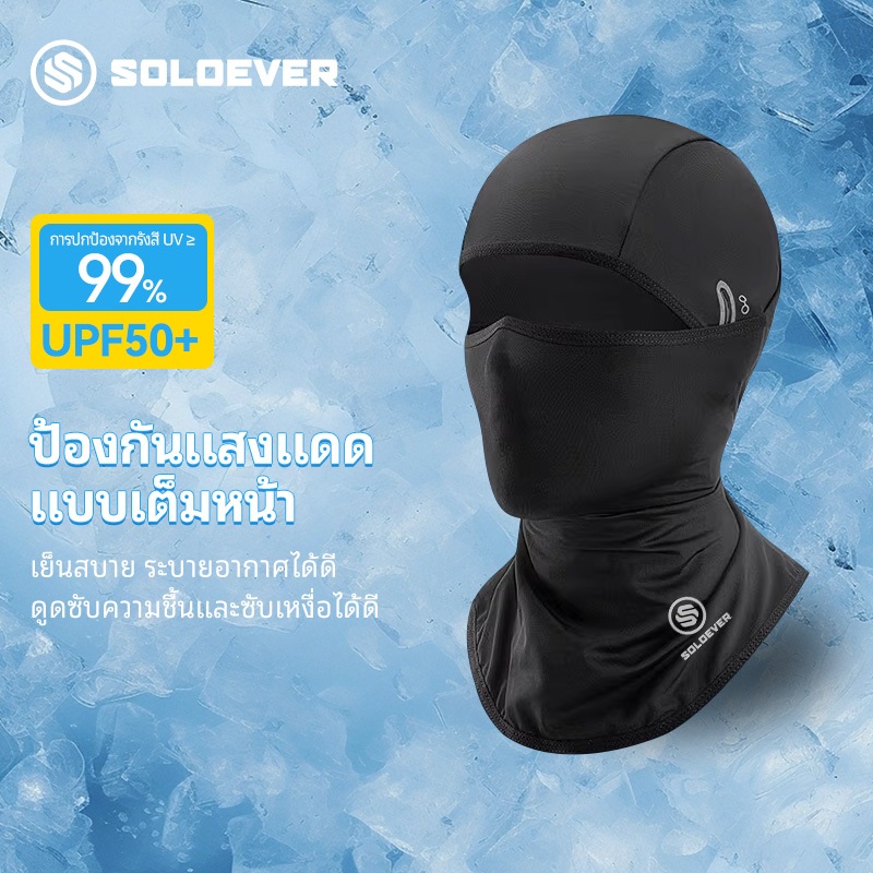 SOLOEVER Full Mask หมวกโม่งกันแดด ป้องกันรังสี UV ได้อย่างมีประสิทธิภาพ เหมาะสำหรับกิจกรรมกลางแจ้ง