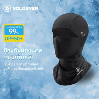 SOLOEVER Full Mask หมวกโม่งกันแดด ป้องกันรังสี UV ได้อย่างมีประสิทธิภาพ เหมาะสำหรับกิจกรรมกลางแจ้ง