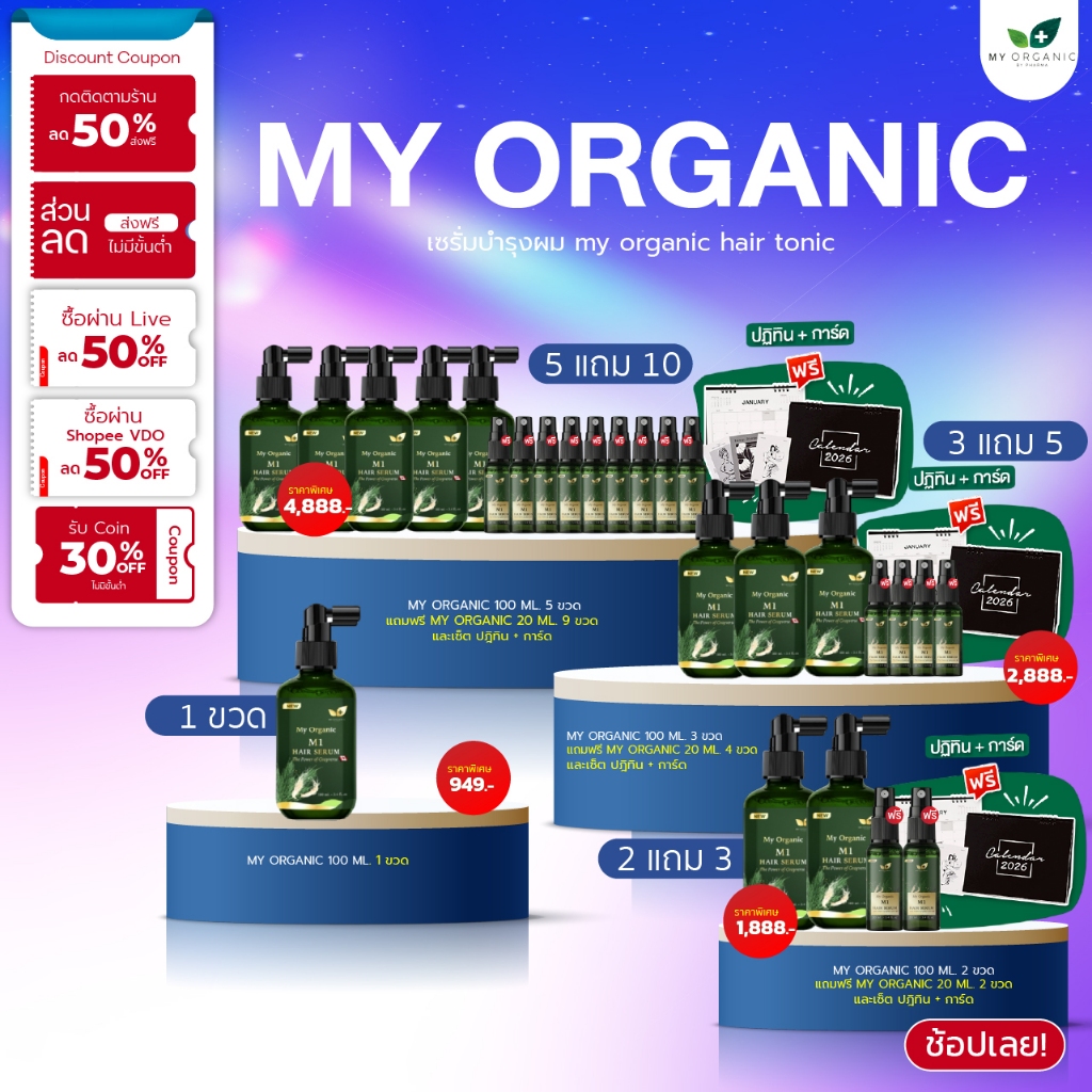 [✨โปรใหม่ แถมปฏิทิน✨] My Organic 100ml. มายออแกนิคแก้ผมหงอก my organic hair tonic
