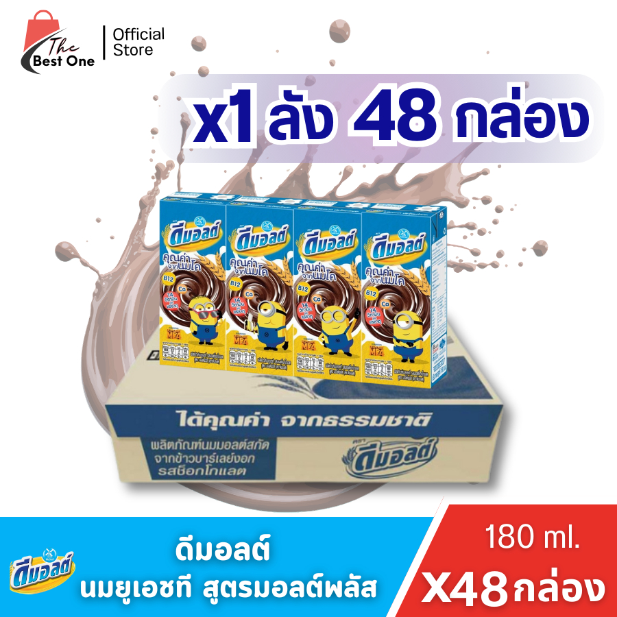( X1ลัง) ดีมอลต์ รสมอลต์ช็อกโกแลต นมกล่อง ขนาด 180มล. (ยกลัง 1 ลัง : รวม 48กล่อง)