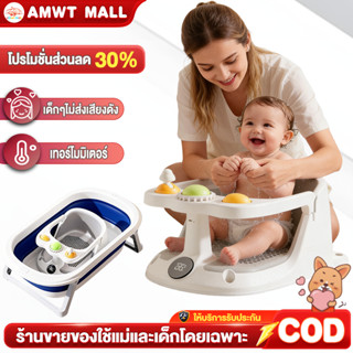 AMWT⚡️ที่นั่งอาบน้ำเด็ก สดุ ABS ทำความสะอาดง่าย มีของเล่นคอย…